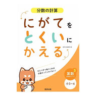 にがてをとくいにかえる　分数の計算