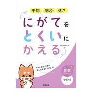 にがてをとくいにかえる　平均割合速さ
