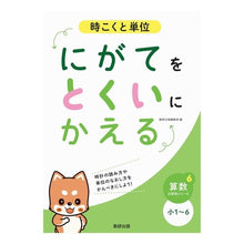 画像をギャラリービューアに読み込む, にがてをとくいにかえる　時こくと単位
