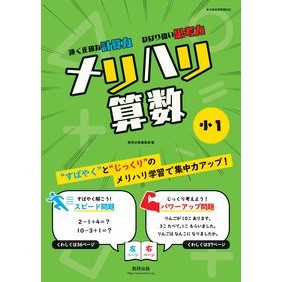 メリハリ算数　小１