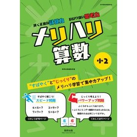 メリハリ算数　小２
