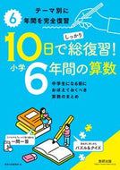 #数研出版集部 #１０日でしっかり総復習！小学６年間の算数 :9784410153686