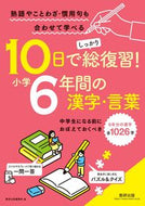 #数研出版集部 #１０日でしっかり総復習！小学６年間の漢字 :9784410153693
