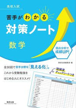 画像をギャラリービューアに読み込む, #数研出版集部 #高校入試苦手がわかる対策ノート数学 :9784410153822
