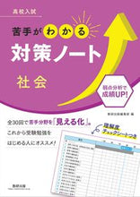 画像をギャラリービューアに読み込む, #数研出版集部 #高校入試苦手がわかる対策ノート社会 :9784410153853
