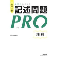 論理的に考える記述問題ＰＲＯ　理科 Logically Thinking Written Questions PRO Science