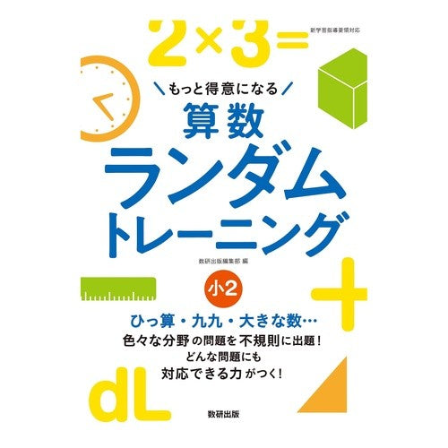 算数ランダムトレーニング　小２