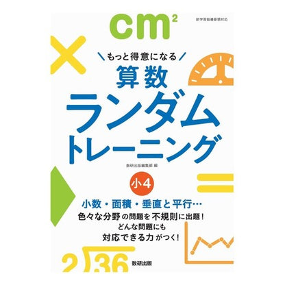 算数ランダムトレーニング　小４