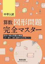 画像をギャラリービューアに読み込む, #数研出版 #中学入試算数図形問題完全マスター
