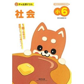 チャ太郎ドリル　小６　社会 Chataro Drill 6th grade social studies