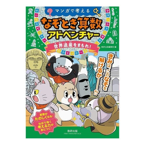 なぞとき算数アドベンチャー　世界遺産をま
