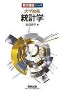 #丸茂幸平 #大学教養統計学 :9784410155192