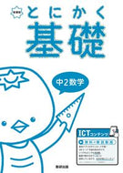 #数研出版 #新課程とにかく基礎中２数学 :9784410155321