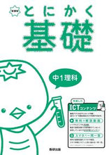 画像をギャラリービューアに読み込む, #数研出版 #新課程とにかく基礎中１理科# 9784410155376 :9784410155376
