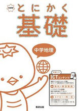 Load image into Gallery viewer, #数研出版 #新課程とにかく基礎中学地理 :9784410155406
