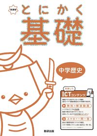#数研出版 #新課程とにかく基礎中学歴史 :9784410155413