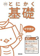 画像をギャラリービューアに読み込む, #数研出版 #新課程とにかく基礎中学歴史 :9784410155413
