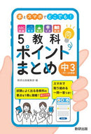 #数研出版集部 #５教科ポイントまとめ中３＋中１・２の復 :9784410155475