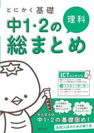 #数研出版 #とにかく基礎中１・２の総まとめ理科 :9784410155505