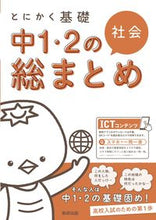 画像をギャラリービューアに読み込む, #数研出版 #とにかく基礎中１・２の総まとめ社会 :9784410155512

