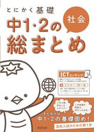 #数研出版 #とにかく基礎中１・２の総まとめ社会 :9784410155512