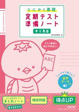 画像をギャラリービューアに読み込む, #数研出版集部 #とにかく基礎定期テスト準備ノート中２英語 :9784410155567

