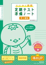 画像をギャラリービューアに読み込む, #数研出版集部 #とにかく基礎定期テスト準備ノート中１理科 :9784410155574
