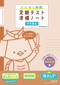 #数研出版集部 #とにかく基礎定期テスト準備ノート中学歴史 :9784410155604