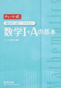 ＃チャート研究所　編著 ＃絶対に身につけたい数学１＋Ａの基本 ﾁﾔ-ﾄｹﾝｷﾕｳｼﾞﾖ :9784410209727