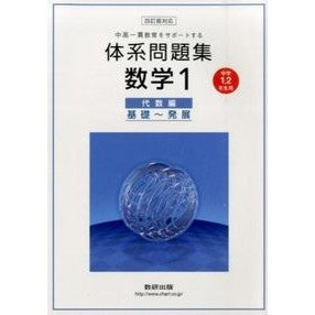 体系問題集数学１　代数編　中１・２　４訂