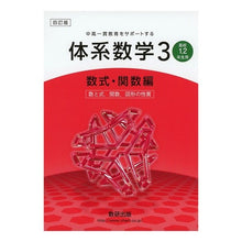 画像をギャラリービューアに読み込む, 体系数学　３　関数編　高校１・２年　４訂
