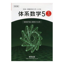 画像をギャラリービューアに読み込む, 体系数学　　　５　４訂版　複素数平面と微
