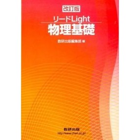リードＬｉｇｈｔ物理基礎　改訂版