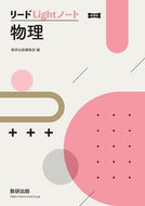 #数研出版集部 #新課程リードＬｉｇｈｔノート物理