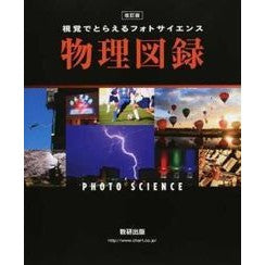 物理図録　改訂版