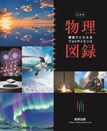 #数研出版 #新課程フォトサイエンス物理図録 :9784410265143