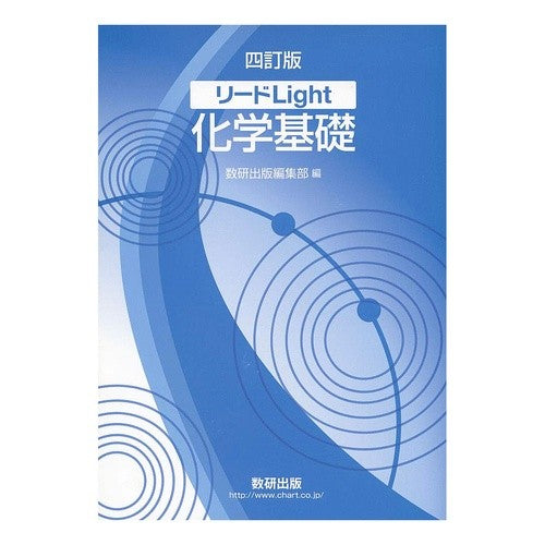 リードＬｉｇｈｔ化学基礎　４訂版