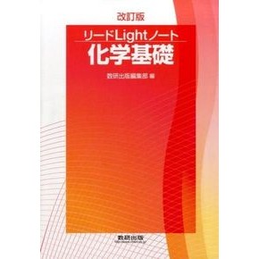 リードＬｉｇｈｔノート化学基礎　改訂版