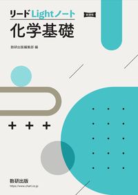 #数研出版集部 #新課程リードＬｉｇｈｔノート化学基礎