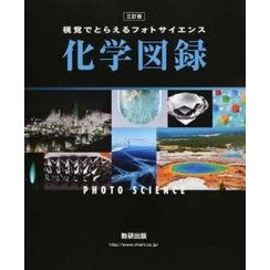 化学図録　３訂版