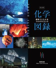 画像をギャラリービューアに読み込む, #数研出版 #新課程フォトサイエンス化学図録
