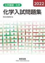 Load image into Gallery viewer, #SukenPublishingEditorialDepartment #’22ChemistryEntranceExamQuestionsCollectionBasicChemistry

