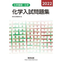 Load image into Gallery viewer, ’２２　化学入試問題集　化学基礎・化学
