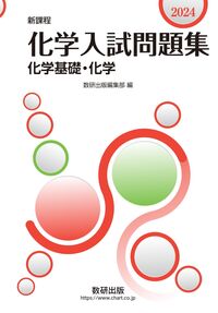 #数研出版集部 #’２４化学入試問題集化学基礎・化学