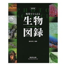 画像をギャラリービューアに読み込む, 視覚でとらえるフォトサイ　生物図録　改訂
