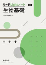 画像をギャラリービューアに読み込む, #数研出版集部 #新課程リードＬｉｇｈｔノート生物基礎

