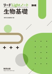 #数研出版集部 #リードＬｉｇｈｔノート生物基礎