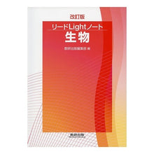 画像をギャラリービューアに読み込む, リードＬｉｇｈｔノート生物　改訂版

