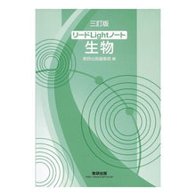 Load image into Gallery viewer, リードＬｉｇｈｔノート生物　３訂版
