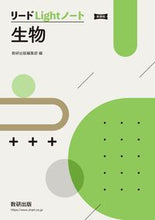 画像をギャラリービューアに読み込む, #数研出版集部 #新課程リードＬｉｇｈｔノート生物 :9784410283598

